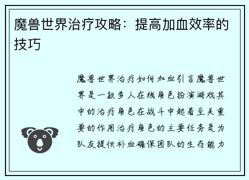 魔兽世界治疗攻略：提高加血效率的技巧