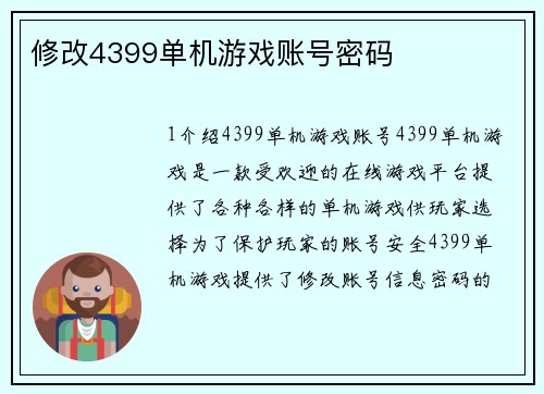 修改4399单机游戏账号密码