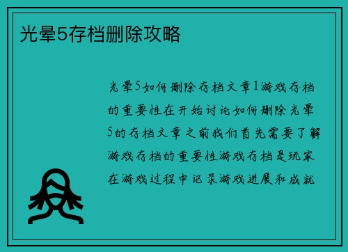 光晕5存档删除攻略