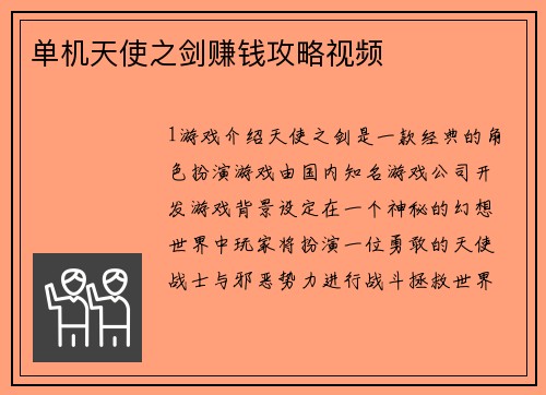单机天使之剑赚钱攻略视频