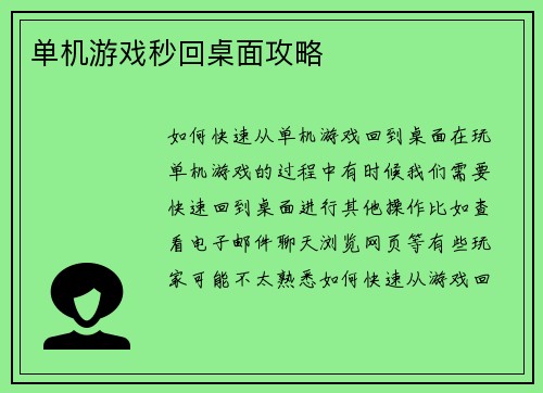 单机游戏秒回桌面攻略