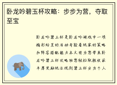 卧龙吟碧玉杯攻略：步步为营，夺取至宝