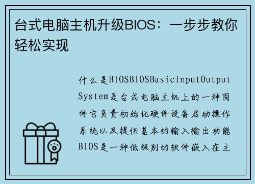 台式电脑主机升级BIOS：一步步教你轻松实现