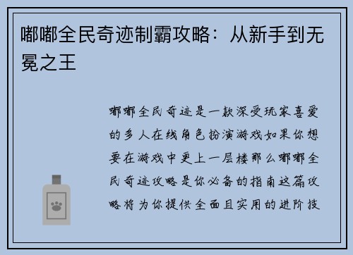 嘟嘟全民奇迹制霸攻略：从新手到无冕之王