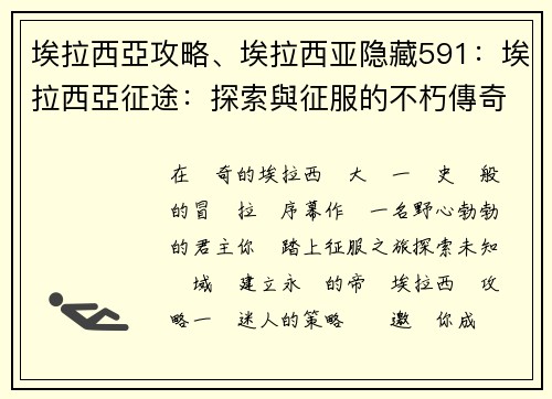 埃拉西亞攻略、埃拉西亚隐藏591：埃拉西亞征途：探索與征服的不朽傳奇