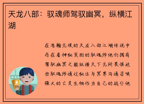 天龙八部：驭魂师驾驭幽冥，纵横江湖