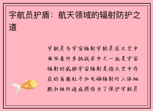 宇航员护盾：航天领域的辐射防护之道