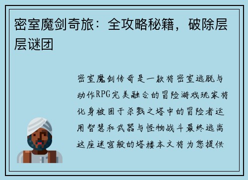 密室魔剑奇旅：全攻略秘籍，破除层层谜团