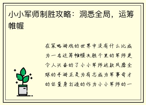 小小军师制胜攻略：洞悉全局，运筹帷幄