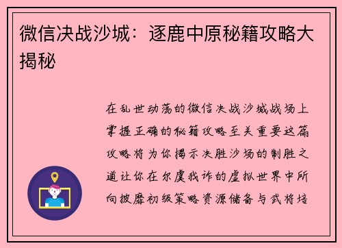 微信决战沙城:逐鹿中原秘籍攻略大揭秘