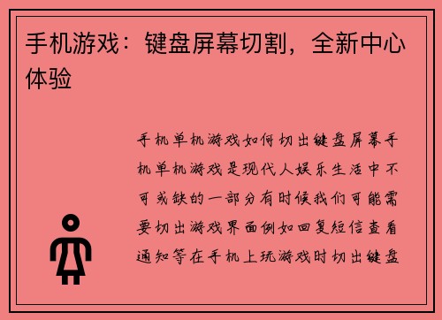 手机游戏:键盘屏幕切割,全新中心体验