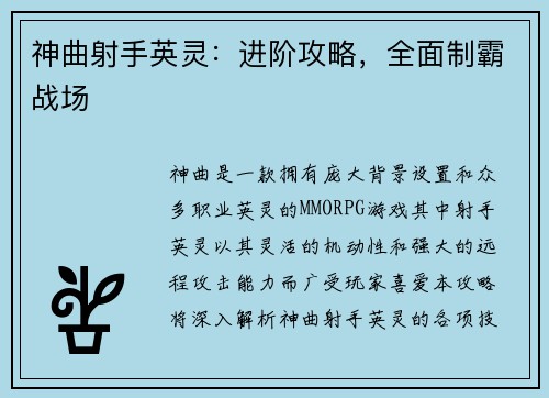 神曲射手英灵:进阶攻略,全面制霸战场