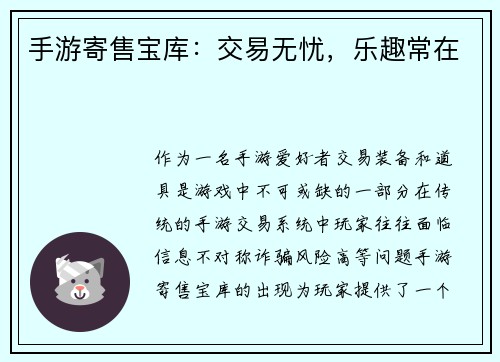 手游寄售宝库:交易无忧,乐趣常在