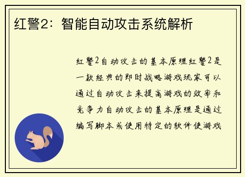 红警2:智能自动攻击系统解析