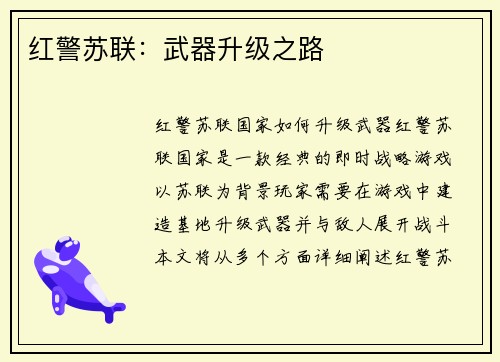 红警苏联:武器升级之路