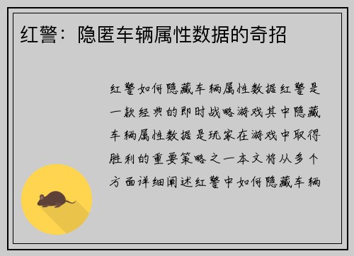 红警:隐匿车辆属性数据的奇招