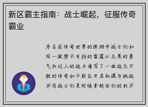 新区霸主指南:战士崛起,征服传奇霸业
