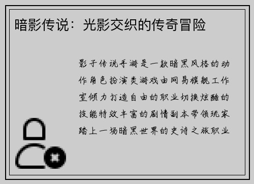 暗影传说:光影交织的传奇冒险