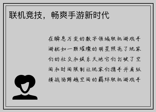 联机竞技,畅爽手游新时代