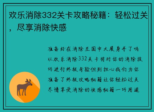 欢乐消除332关卡攻略秘籍:轻松过关,尽享消除快感
