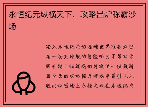 永恒纪元纵横天下,攻略出炉称霸沙场