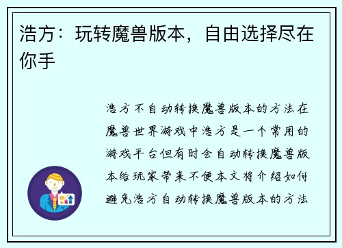 浩方:玩转魔兽版本,自由选择尽在你手