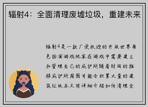辐射4:全面清理废墟垃圾,重建未来
