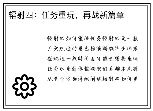 辐射四：任务重玩，再战新篇章