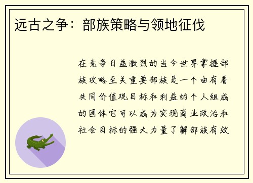 远古之争：部族策略与领地征伐