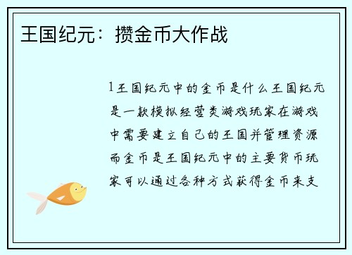 王国纪元:攒金币大作战