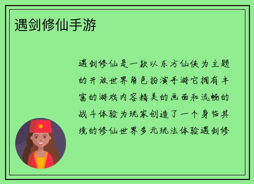 遇剑修仙手游