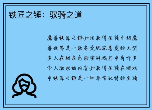 铁匠之锤:驭骑之道