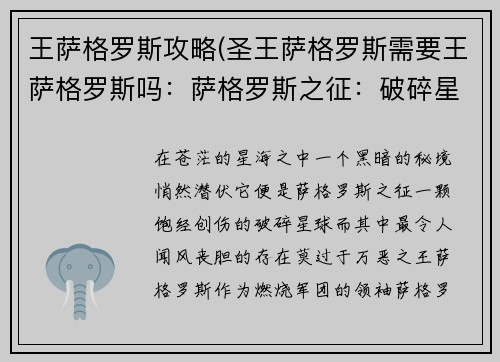 王萨格罗斯攻略(圣王萨格罗斯需要王萨格罗斯吗:萨格罗斯之征:破碎星球的救赎)