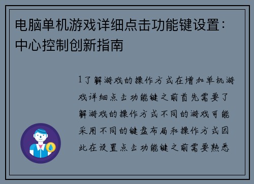 电脑单机游戏详细点击功能键设置:中心控制创新指南