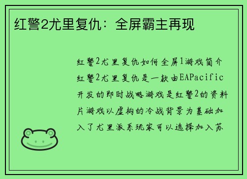 红警2尤里复仇：全屏霸主再现