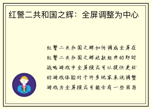 红警二共和国之辉：全屏调整为中心