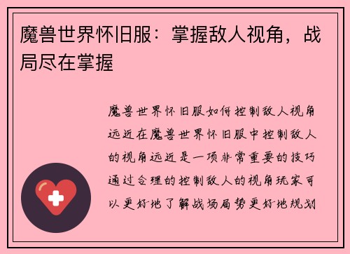 魔兽世界怀旧服：掌握敌人视角，战局尽在掌握
