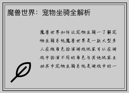 魔兽世界：宠物坐骑全解析