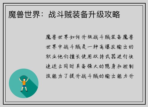 魔兽世界：战斗贼装备升级攻略