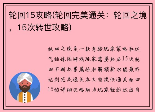 轮回15攻略(轮回完美通关：轮回之境，15次转世攻略)