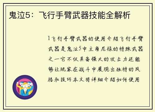 鬼泣5:飞行手臂武器技能全解析