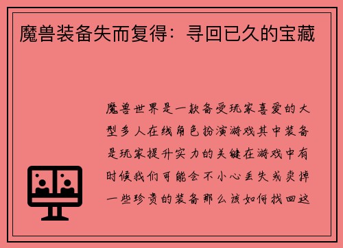 魔兽装备失而复得:寻回已久的宝藏
