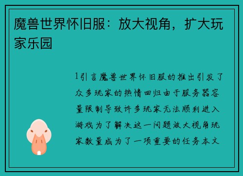 魔兽世界怀旧服:放大视角,扩大玩家乐园
