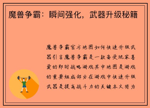 魔兽争霸:瞬间强化,武器升级秘籍