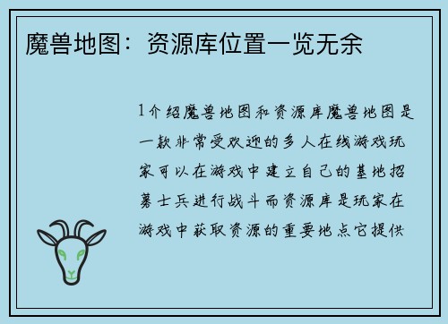 魔兽地图:资源库位置一览无余