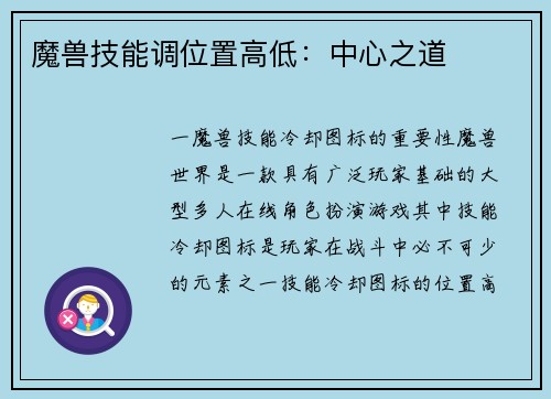 魔兽技能调位置高低:中心之道
