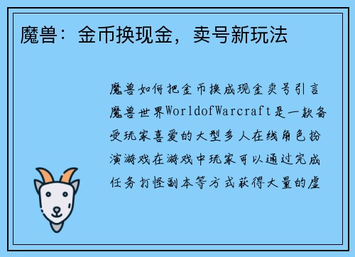 魔兽:金币换现金,卖号新玩法