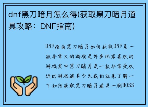 dnf黑刀暗月怎么得(获取黑刀暗月道具攻略：DNF指南)