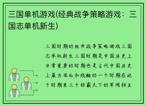 三国单机游戏(经典战争策略游戏：三国志单机新生)