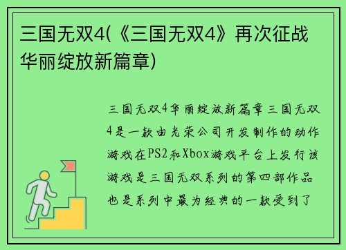三国无双4(《三国无双4》再次征战 华丽绽放新篇章)
